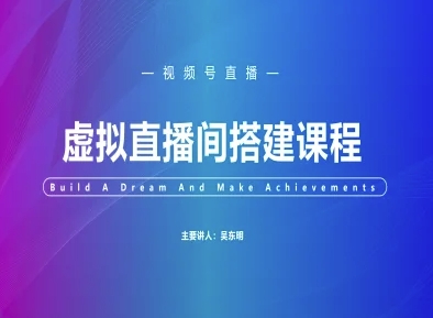 视频号虚拟直播间搭建-视频号教程-轻创网