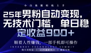 顺着人性挣钱,男粉全自动变现,保底日入9张+【揭秘】-轻创网