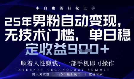 顺着人性挣钱，男粉全自动变现，保底日入9张+【揭秘】-轻创网