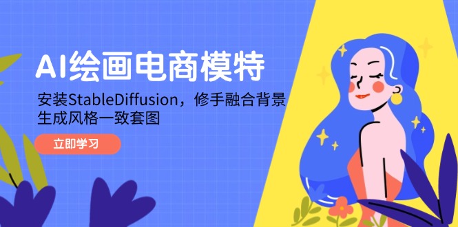 AI绘画电商模特，安装StableDiffusion，修手融合背景，生成风格一致套图-轻创网