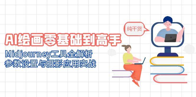 AI绘画零基础到高手，Midjourney工具全解析，参数设置与摄影应用实战-轻创网