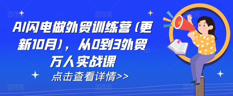 AI闪电做外贸训练营(更新25年5月)，从0到3外贸万人实战课-轻创网