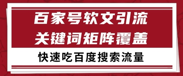 百家号软文引流关键词覆盖打法，吃搜索流量日引99+【揭秘】-轻创网