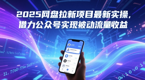 2025网盘拉新项目最新实操，借力公众号实现被动流量收益-轻创网