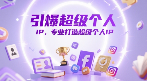 引爆超级个人IP，专业打造超级个人IP-轻创网