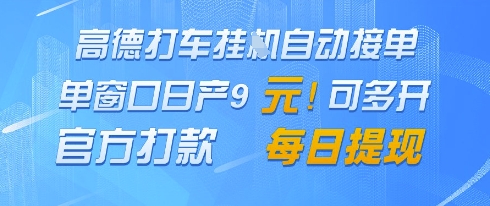 高德地图挂G接单，单窗口日产9元，官方打款，每日提现【揭秘】-轻创网