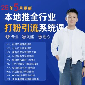 2025年5月最新巨量本地推打粉引流及同城推广精准获客实用课程-轻创网