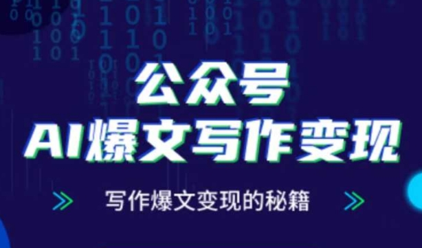 公众号AI爆文写作变现秘籍，零基础、指令、变现、涨粉必学的AI爆文写作课-轻创网