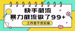 快手暴力截流玩法，全自动无需人工，每日单号50+精准客资【揭秘】-轻创网