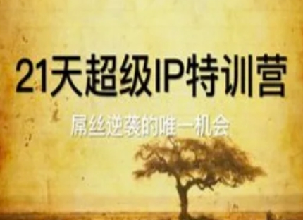 21天超级IP特训营，屌丝逆袭的唯一机会-轻创网