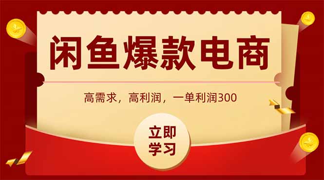 闲鱼卖爆款数码产品，当天上架即可出单，一天利润1000-轻创网