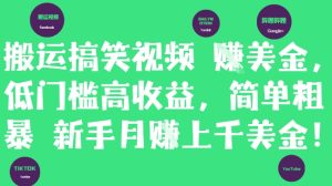 搬运搞笑视频挣美金，低门槛高收益，简单粗暴新手月入上千美刀-轻创网