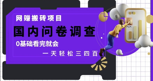 网创搬砖项目，国内问卷调查，0基础看完就会 一天轻松三四张，靠谱副业干就完了【揭秘】-轻创网