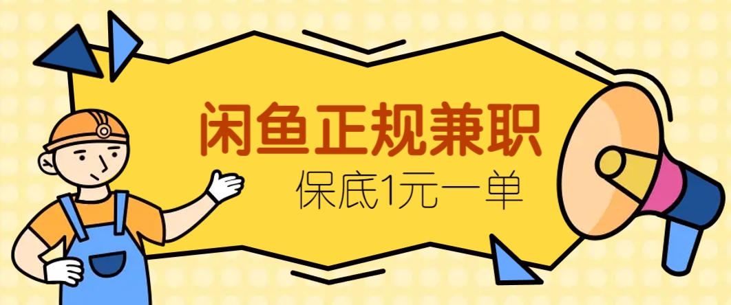 闲鱼正规兼职，接单赚钱，平均一单收益10元+，保底1元一单。-轻创网