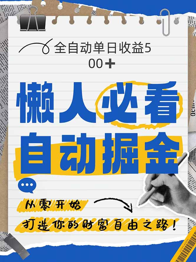全网各大平台暴力掘金，通过独家自研软件单日疯狂捞金500+，纯小白10…-轻创网