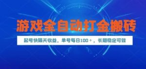游戏全自动打金搬砖，起号快隔天收益，单号每天100+，长期稳定可做【揭秘】-轻创网