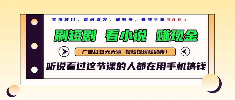 最新短剧平台，刷短剧，看小说，赚现金，一部手机日入300+-轻创网