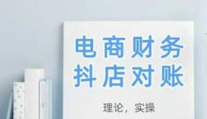 2025抖店对账，从理论到实操，学完即用-轻创网