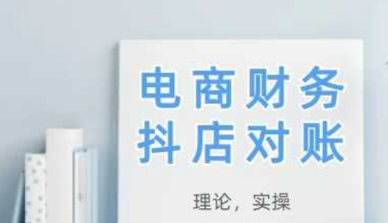 2025抖店对账，从理论到实操，学完即用-轻创网