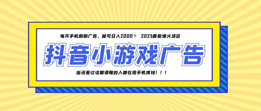 25年爆火的抖音小游戏项目，一部手机日入2000+-轻创网