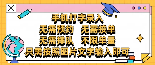 纯手机打字录入，不需要预约 、不需要接单、不需要排队 、项目不限量，零门槛，操作简单方便收入无上限【揭秘】-轻创网