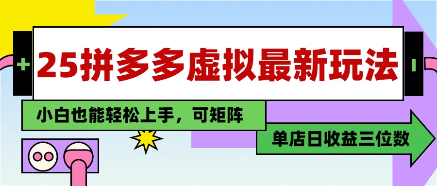 25最新拼多多虚拟电商，单店日入3位数，小白也能快速上手，教程.-轻创网