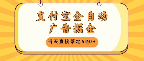 支付宝全自动广告掘金单机日入5张+【揭秘】-轻创网