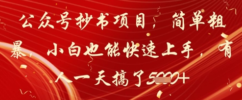 公众号抄书项目，简单粗暴，小白也能快速上手，有人一天搞了1k+-轻创网