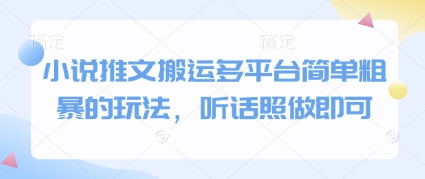 小说推文搬运多平台简单粗暴的玩法，听话照做即可-轻创网