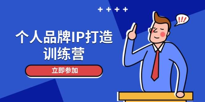 个人品牌IP打造训练营，打造人设吸粉话术，日增精准粉，玩转社群变现技巧-轻创网
