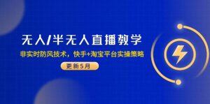无人/半无人直播教学：非实时防风技术，快手+淘宝平台实操策略(更新5月-轻创网