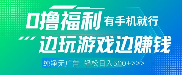 全网首发，0撸福利，有手就行随时随地做 纯净无广告，边玩游戏边挣钱，轻松日入5张+【揭秘】-轻创网