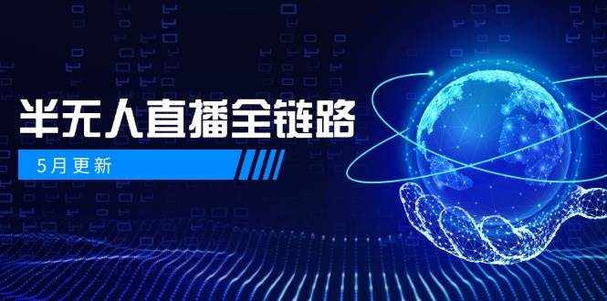 半无人直播全链路：AI数字人+千川截流实战，女装选品与防违规处理稳定玩法(5月更新)-轻创网