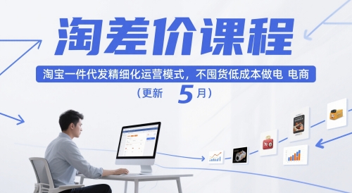 淘差价课程，淘宝一件代发精细化运营模式，不囤货低成本做电商(更新5月)-轻创网