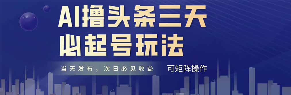 AI撸头条三天必起号，纯原创情感故事，每天搬砖十分钟，小白复制粘贴月…-轻创网