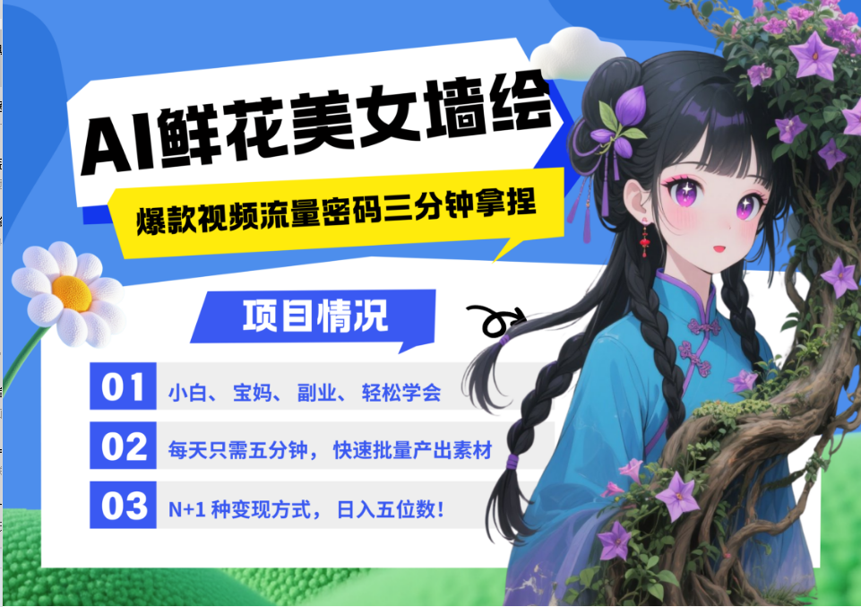 AI+墙绘+美女+鲜花 2025最火流量密码 爆款引流视频教程 小白三分钟学会 N种变现渠道-轻创网