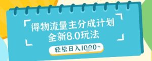 最新得物流量主分成计划,独家原创玩法,轻松日入1k+【揭秘】-轻创网