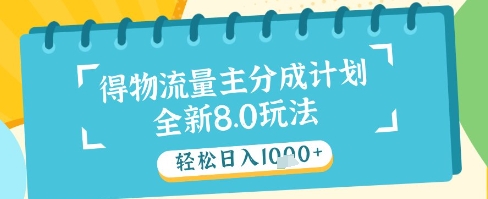最新得物流量主分成计划，独家原创玩法，轻松日入1k+【揭秘】-轻创网