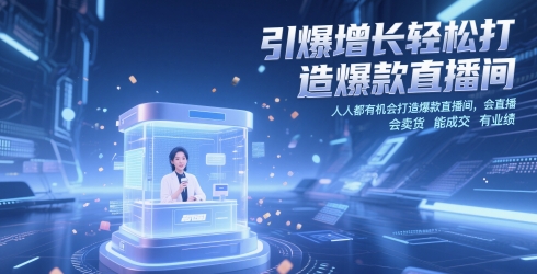 引爆增长轻松打造爆款直播间，​人人都有机会打造爆款直播间，会直播 会卖货 能成交 有业绩-轻创网