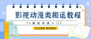 影视动漫类搬运教程，0基础快速入门，秒过原创 持续更新-轻创网