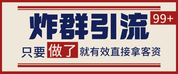 微信分发炸群打法，当天做了就有客资 非常稳定的一个玩法 单号日进100+【揭秘】-轻创网