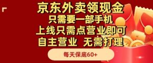 京东外卖领现金,只需要1部手机,上线只需点营业即可自主营业,无需打理,每天保底60+【揭秘】-轻创网
