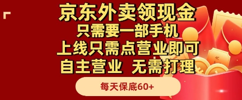 京东外卖领现金，只需要1部手机，上线只需点营业即可自主营业，无需打理，每天保底60+【揭秘】-轻创网