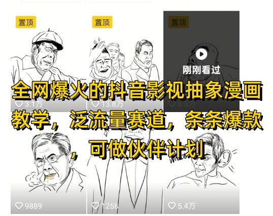 全网爆火的抖音影视抽象漫画教学，泛流量赛道，条条爆款，可做抖音伙伴计划视频号分成等-轻创网