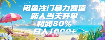 闲鱼冷门暴力赛道，新人当天开单，利润80%，日入几张，长期可做【揭秘】-轻创网
