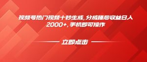 视频号热门视频十秒生成，分成睡后收益日入2000+，手机即可操作-轻创网