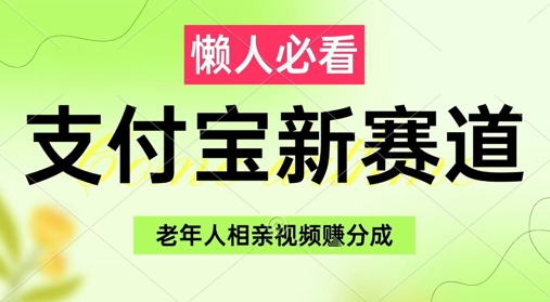 支付宝新赛道，利用老年人相亲视频，挣分成收益，轻松月入过W，操作简单-轻创网