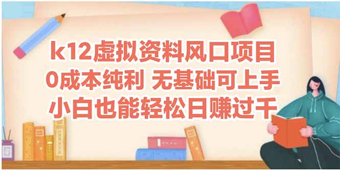 k12虚拟资料风口项目，小白也能轻松日赚四位数-轻创网