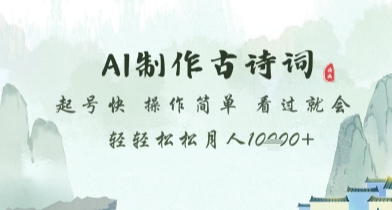 AI制作古诗词，起号快，操作简单，看过就会轻轻松松月人1w+【揭秘】-轻创网