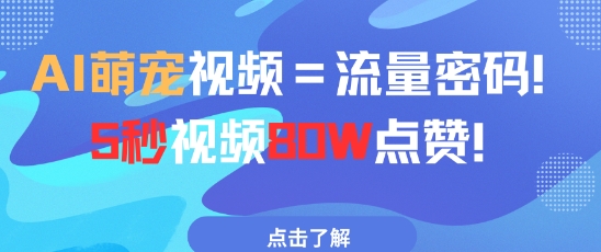 AI萌宠视频=流量密码5秒视频80w点赞-轻创网